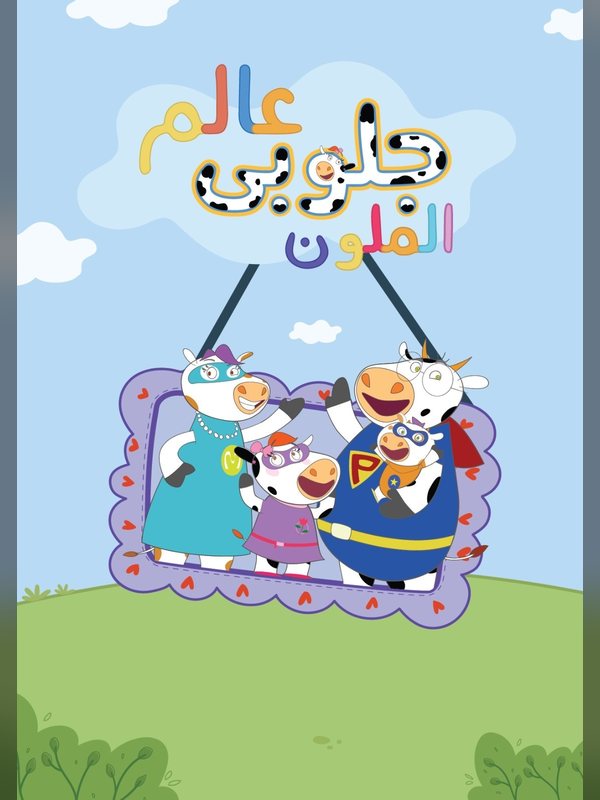 Globi&rsquo;s Colorful World