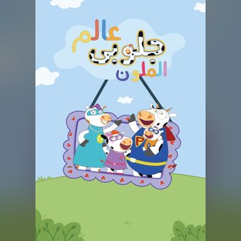 Globi&rsquo;s Colorful World — Union Media original production