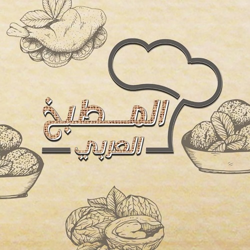 المطبخ العربي - Mediterranean Cuisine