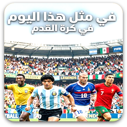 في مثل هذا اليوم في كرة القدم