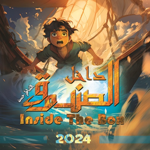 Inside The Box الشاطر حسن