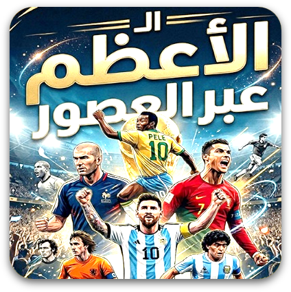 الأعظم عبر العصور