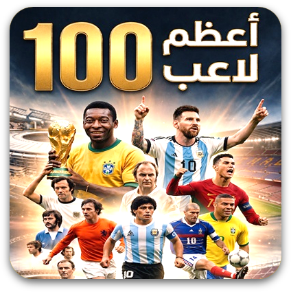 أعظم 100 لاعب كرة قدم