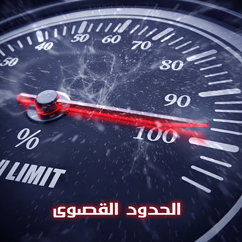 الحدود القصوى