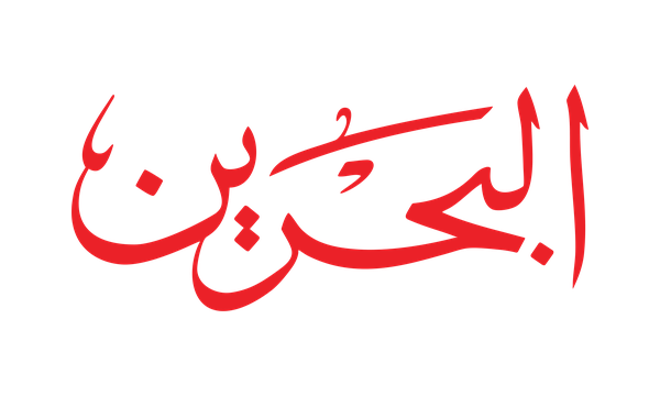 تلفزيون البحرين الرسمي