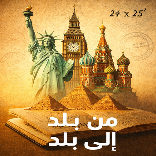 من بلد إلى بلد