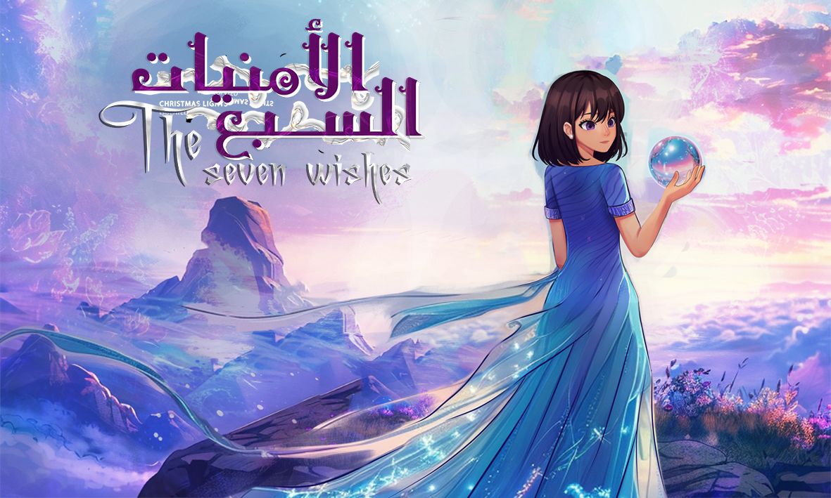 الامنيات السبع 