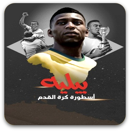 بيليه: أسطورة كرة القدم