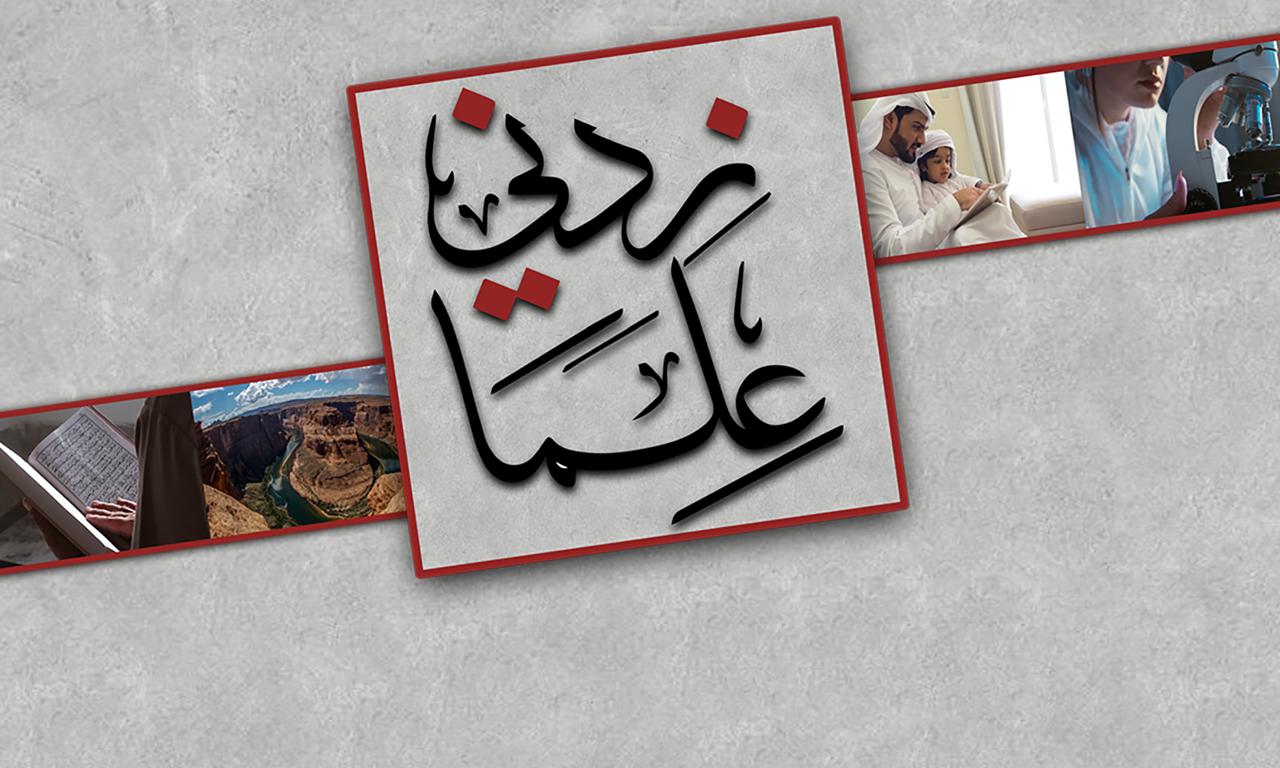 زدني علما 