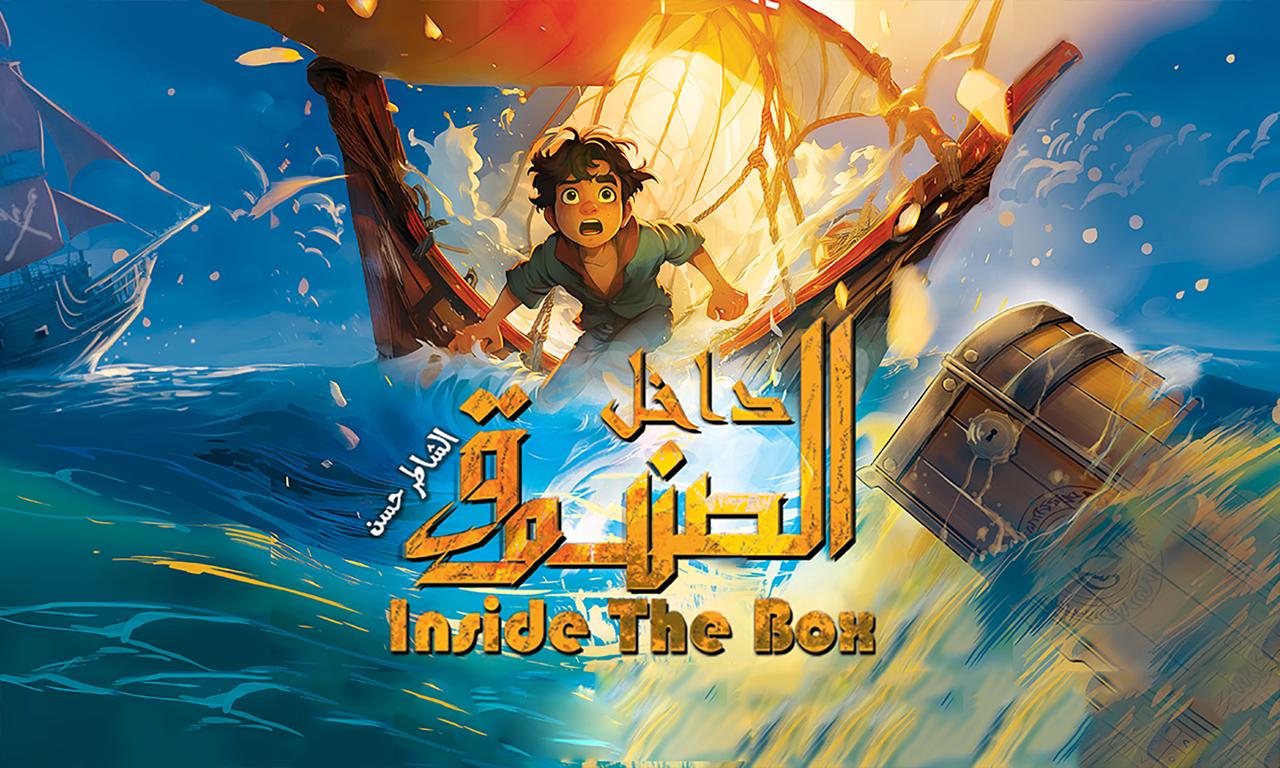 داخل الصندوق 