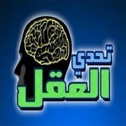 تحدّي العقل