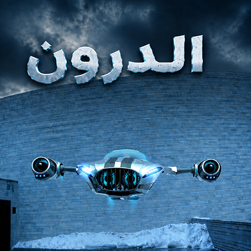 الدرون